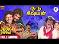 Download Lagu Guru Sishyan Full Movie HD | #rajinikanth | #prabhu | @PAArtsOfficial | PA Art Productions