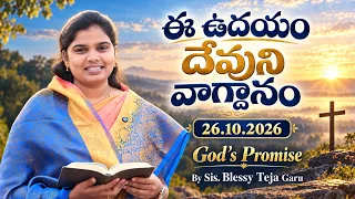ఈ ఉదయం దేవుని వాగ్దానం || 26.10.2026 || God's Promise By Sis. Blessy  Teja Garu