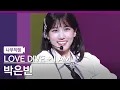 Download Lagu [🎥나무직캠] 박은빈 직캠 ‘LOVE DIVE + I AM’ (PARK EUN BIN NamooCam)