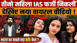 Fake IAS Tripti Singh Rajput | 3 महिलाओं का नया Viral Video, फर्जी IAS का पूरा खेल आया सामने!