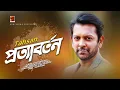 Download Lagu Porttaborton | Tahsan |  Album Prottaborton | Bangla Hit Music Video | ☢ EXCLUSIVE ☢