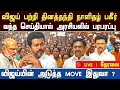 Lagu LIVE : விஜய் பற்றி தினத்தந்தி நாளிதழ் பகீர் | tvk Admk alliance plan