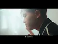 理想混蛋 Bestards【接住你 Here for You】Official Music Video
