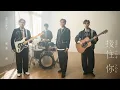 Download Lagu 理想混蛋 Bestards【接住你 Here for You】Official Music Video