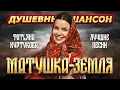 Download Lagu ТАТЬЯНА КУРТУКОВА. МАТУШКА-ЗЕМЛЯ. ЛУЧШИЕ ПЕСНИ @dushevniyshanson