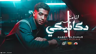 انا مش مكانيكي وحاسس بيكي ( انت الي بقيلي واخويا وزميلي ) مجدي الزهار - توزيع مانو الجنتل