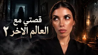 سهرة رعب ٢     قصص مرعبة حقيقية  وهاد المرة حتى أنا ما لقيت لها تفسير دندنها