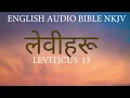 ENGLISH BIBLE LEVITICUS 13 NKJV