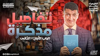 لو عايز تمسك الدرجة من أولها لآخرها ذاكر كيميا صح من المذاكرات بتاعتنا كيمياء تالته ثانوي 2026 