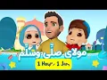 Download Lagu Maulaya Salli Wa Sallim1 | Mohamed Youssef x Omar \u0026 Hana | مولاي صلي وسلم محمد يوسف و عمر وهنا اطفال