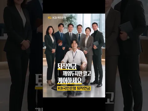 [KB퇴직연금] 깨워두지만 말고 케어하세요 (연금수령 편)(광고)