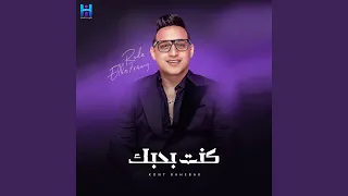 كنت بحبك دندنها