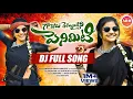 Download Lagu Gajulu Themmantini Penimiti DJ Full Song | Kalyan keys | Aadhya Reddy Music