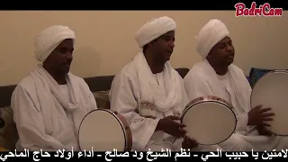 لمتين يا حبيب الحي نظم المادح ود صالح أداء أولاد حاج الماحي عبد الرحمن وأخوانه 