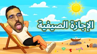 تجميعة إجازة الصيف