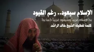 بدأ الإسلام غريبا وسيعود كما بدأ غريبا فطوبى للغرباء لشيخ خالد الراشد  بدأ الإسلام غريبا وسيعود كما بدأ غريبا فطوبى للغرباء لشيخ خالد الراشد