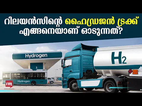 ഹൈഡ്രജനിൽ ഓടും റിലയൻസിന്റെ ഈ ഹെവി ഡ്യൂട്ടി ട്രക്കുകൾ, ഇന്ത്യ എനർജി വീക്കിൽ പ്രദർശിപ്പിച്ചു