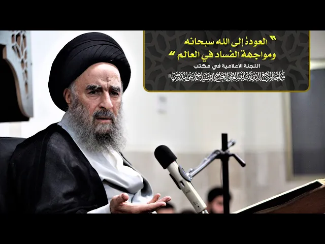 ⁣سماحة المرجع المدرسي اا العودة إلى الله سبحانه ومواجهة الفساد في العالم