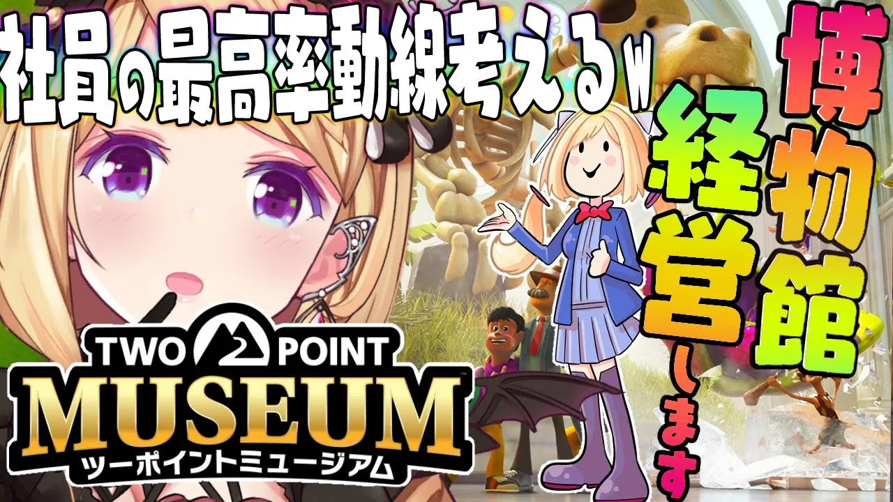 【ツーポイントミュージアム】経営シミュレーション！！社員の最高動線思いついた！学芸員クラス6への道【アキロゼ/ホロライブ】