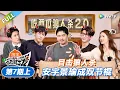 Lagu 【现在就出发 第3季】第7期上：目击狼人杀！王安宇黄景瑜成“双节棍” ！丨《現在就出發S3》Natural High S3 FULL
