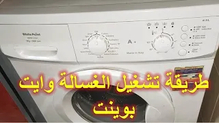 طريقة تشغيل برنامج الغسالة الاتوماتيك وايت بوينت White Point 