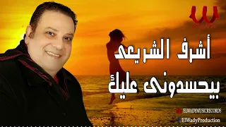 اشرف الشريعي    بيحسدوني عليك                                        دندنها