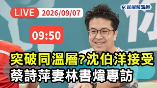 【直播完整版】0907 突破同溫層？ 沈伯洋問不倒接受蔡詩萍妻林書煒專訪｜民視快新聞｜