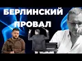 СРОЧНО! Берлинский тупик - итоги встречи Зеленского и Мерца. Ночные анализы - самые точные!
