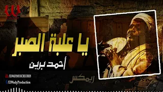 احمد برين   يا علبة الصبر   ريمكس                                   دندنها
