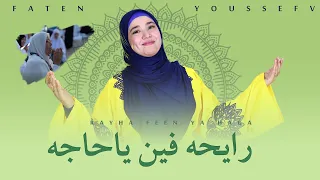 يازايرين النبى   أنشودة رايحه فين ياحاجه   للمتألقة فاتن يوسف     دندنها