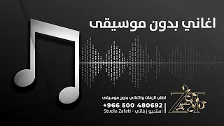 صايغين الذهب بدون موسيقى   كاظم الساهر بدون حقوق   زفات للطلب               دندنها