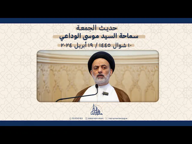 ⁣حديث الجمعة | سماحة السيد موسى الوداعي | 10 شوال 1445ه / 19 أبريل 2024م