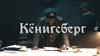 RADIO TAPOK Кёнигсберг Официальное видео 2025 