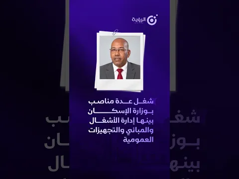 من هو يحفظُ اشريف؛ وزير الإسكان والعمران والاستصلاح الترابي في الحكومة الجديدة؟