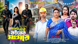 চাকরিজীবী বউয়ের সংসার  |  Chakrijibi Bouyer Songsar | Othoi | Surjo | Rina Khan | Bangla Natok 2026