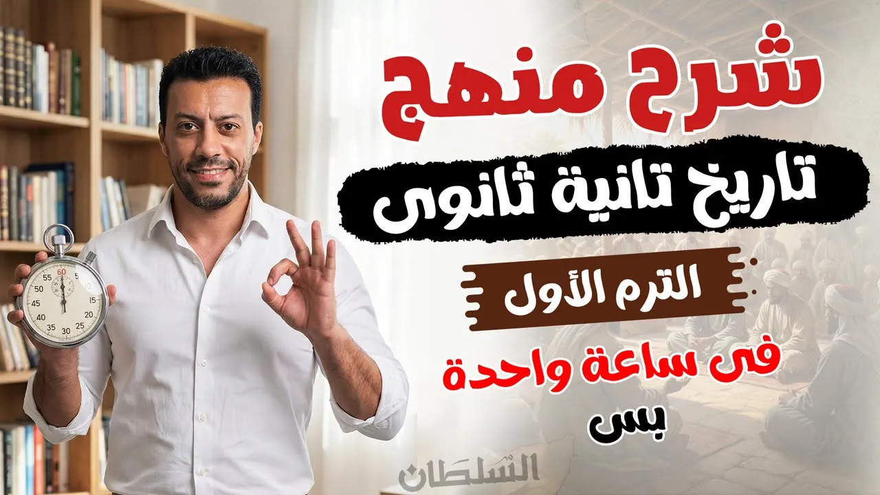 شرح تاريخ تانية ثانوى بالكامل| ليلة الامتحان | الترم الأول