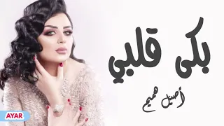 اصيل هميم   بكى قلبي دندنها
