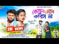 Download Lagu Kacher Kacher Koris Na || কেছের কেছের করিস না || kundan \u0026 Kanika || Purulia New Romentic Song 2023