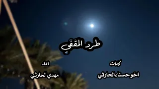 طرد المقفي كلمات اخو حسناء الحارثي اداء مهدي الحارثي 