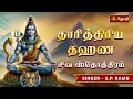 Download Lagu தாரித்திரிய தஹண சிவ ஸ்தோத்திரம்  | Lord Shivan Songs Tamil | SINGER : S.P. RAMU | JothiTv