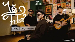 ได้โปรด - FIN [Music Video]