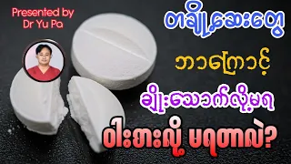 ဘယ်လို ဆေးပြားတွေကို ထက်ခြမ်းချိုးမသောက်သင့်ဘူးလဲ?