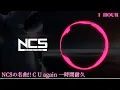 Download Lagu NCSの名曲!!  C U again一時間耐久!!!
