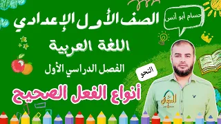 أنواع الفعل الصحيح نحو الصف الأول الإعدادي الترم الأول المنهج الجديد 