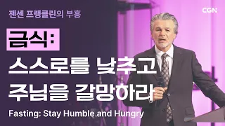 금식: 스스로를 낮추고 주님을 갈망하라 | 젠센 프랭클린의 부흥 | Jentezen Franklin's Revival