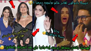 ديبيكا بادوكون تغادر بوليوود رسميا أبهيشيك باتشان يتجاهل ايشواريا راي بعد الخيانة كارينا وسوهانا 