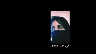 في حبك مجبور دندنها