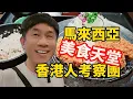 Download Lagu 馬來西亞第二家園計劃，網上考察團，韓國及日本人喜歡居住嘅地區， 先行下個小型商場 163 睇下有乜食