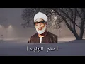 Download Lagu تلاوات مختارة للشيخ الحصري(بمد المنفصل) | مقام النهاوند