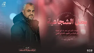  حص ري ا   بط ل الشج اعي ة   كنت ي وما زلت ي القوي ة ان شاد ابراهيم الاحمد      دندنها
